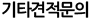 기타견적문의