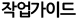 작업가이드