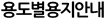 용도별용지안내
