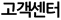 고객센터