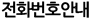 전화번호안내